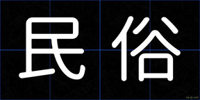 民俗