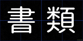 書類