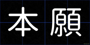 本願
