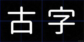 古字