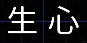 生心