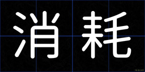 消耗
