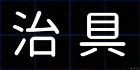 治具