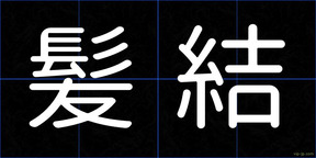 髪結