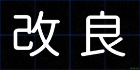 改良