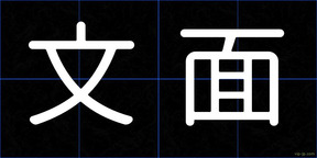 文面