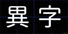 異字