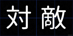 対敵