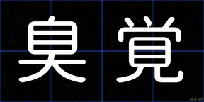 臭覚