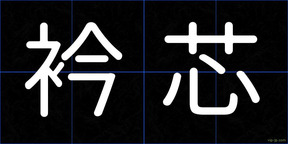衿芯