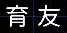 育友