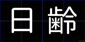日齢