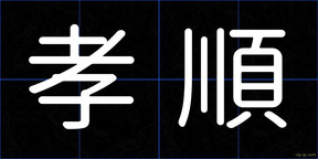 孝順