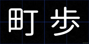 町歩
