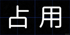 占用