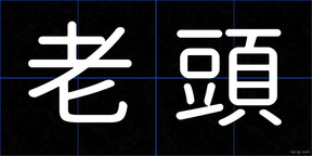 老頭