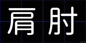 肩肘