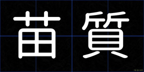 苗質