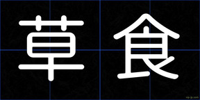 草食