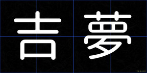 吉夢