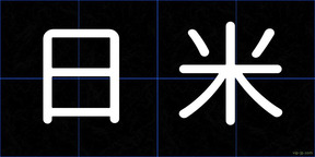 日米