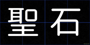 聖石