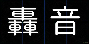 轟音