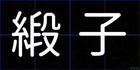 緞子