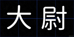 大尉