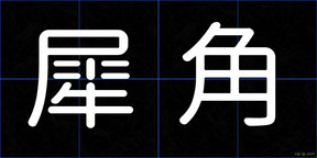 犀角