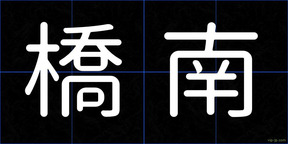 橋南