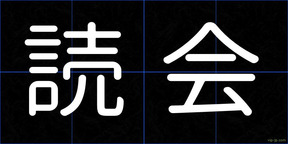 読会