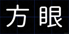 方眼