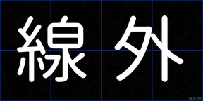 線外