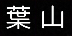 葉山