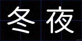 冬夜