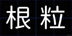 根粒