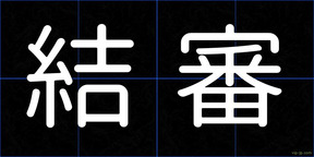 結審