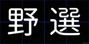野選