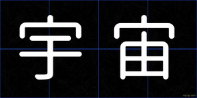 宇宙