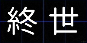 終世