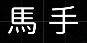 馬手