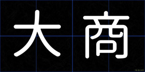 大商