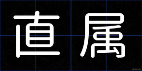 直属