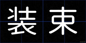 装束