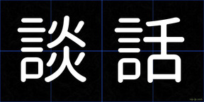 談話
