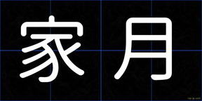 家月
