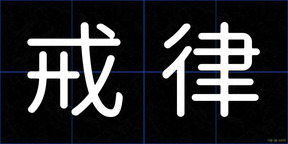戒律