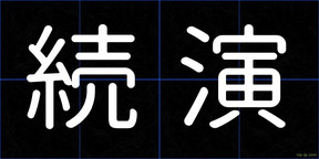 続演