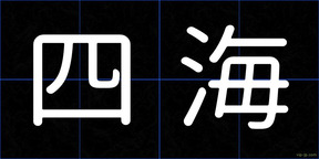 四海
